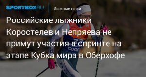 Российские лыжники Коростелев и Непряева пропустят спринт на этапе Кубка мира