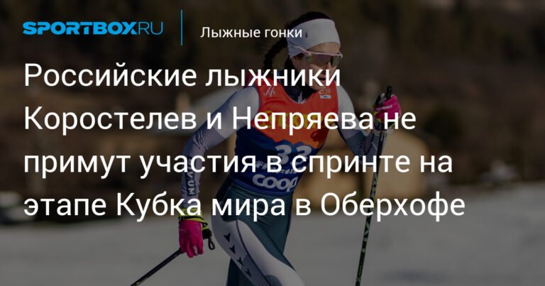 Российские лыжники Коростелев и Непряева пропустят спринт на этапе Кубка мира