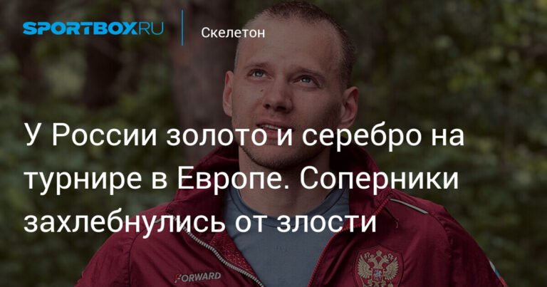 Российские скелетонисты триумфуют на Кубке Европы, но Олимпиада остается недоступной