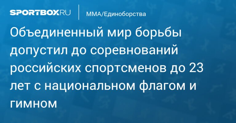 Российские спортсмены до 23 лет выступят на соревнованиях под национальным флагом