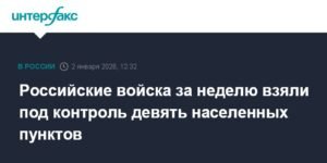 Российские войска взяли под контроль 9 населенных пунктов за неделю