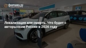 Российский авторынок 2026: локализация или смерть