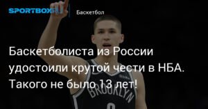 Российский баскетболист Егор Дёмин сыграет на Матче восходящих звезд НБА