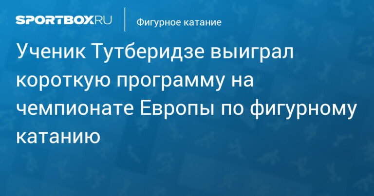 Российский фигурист победил в короткой программе на ЧЕ
