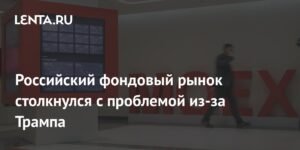 Российский фондовый рынок: Влияние геополитики и санкций