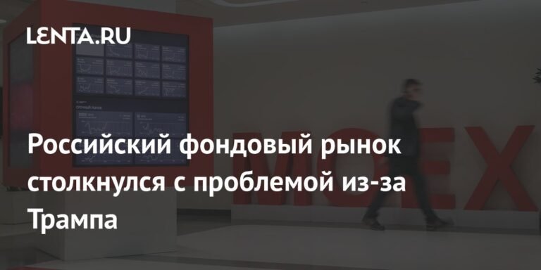 Российский фондовый рынок: Влияние геополитики и санкций