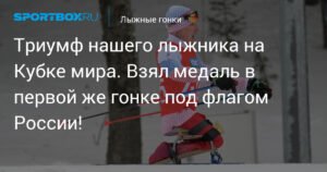 Российский лыжник Иван Голубков завоевал медаль на Кубке мира