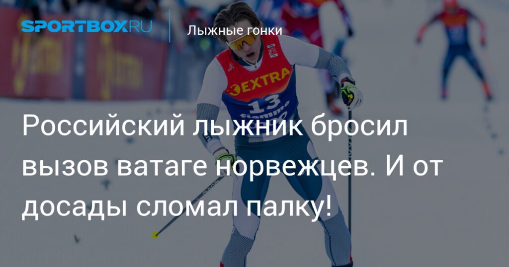 Российский лыжник Коростелев бросил вызов норвежцам на Кубке мира
