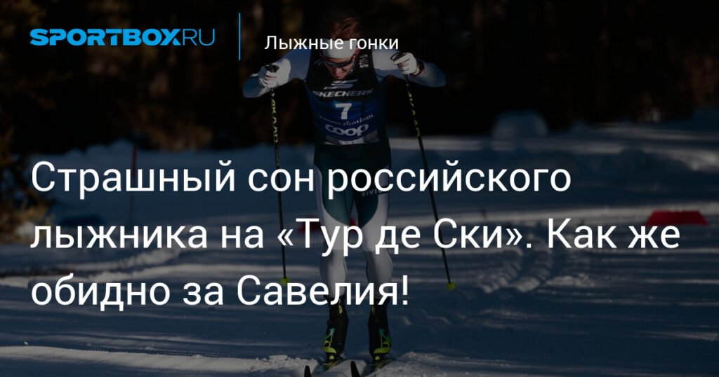 Российский лыжник Савелий Коростелев в шаге от финала спринта на «Тур де Ски»