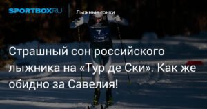 Российский лыжник Савелий Коростелев в шаге от финала спринта на «Тур де Ски»