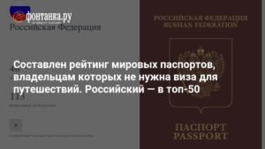 Российский паспорт в топ-50: рейтинг паспортов для безвизовых путешествий