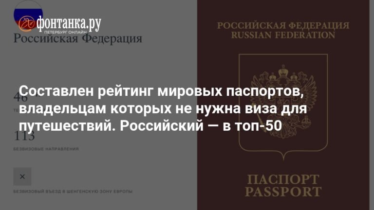 Российский паспорт в топ-50: рейтинг паспортов для безвизовых путешествий