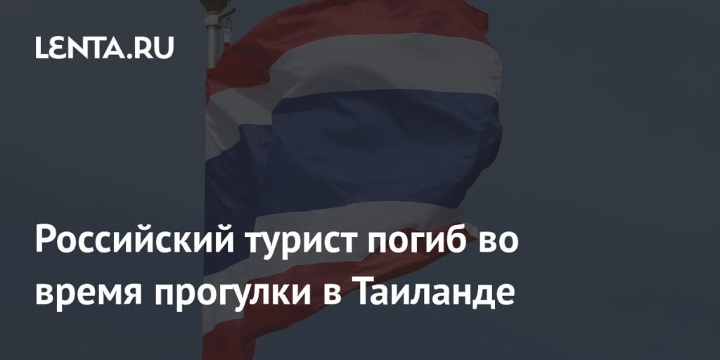 Российский турист умер в Таиланде во время восхождения к храму