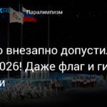 Россию допустили к Паралимпийским играм-2026: флаг и гимн вернули