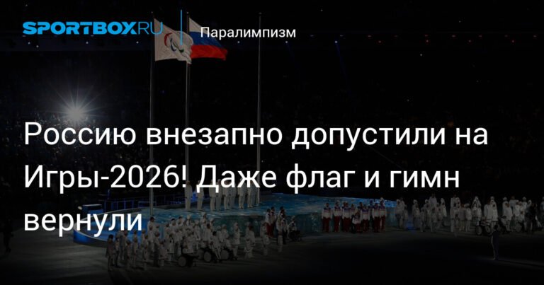 Россию допустили к Паралимпийским играм-2026: флаг и гимн вернули