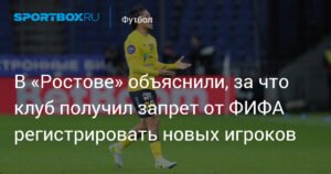 «Ростов» объяснил запрет ФИФА: долги за трансфер Саравии
