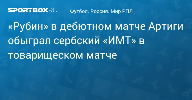 «Рубин» под руководством Артиги обыграл сербский «ИМТ»