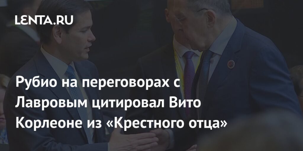 Рубио процитировал Вито Корлеоне на переговорах с Лавровым
