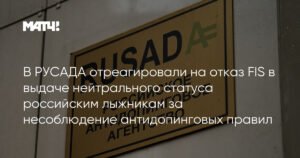 РУСАДА объяснила отказы FIS в нейтральном статусе российским лыжникам