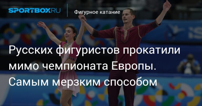 Русских фигуристов отстранили от чемпионата Европы по фигурному катанию