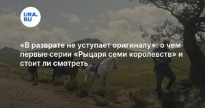 «Рыцарь Семи Королевств»: приквел «Игры престолов» с неожиданным поворотом