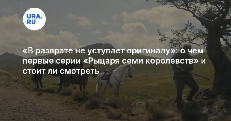 «Рыцарь Семи Королевств»: приквел «Игры престолов» с неожиданным поворотом