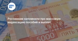 С 1 февраля в России произойдет индексация более 40 видов пособий и выплат