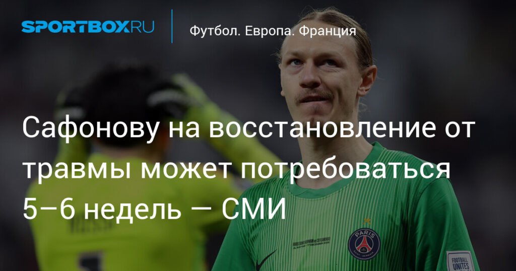 Сафонову потребуется 5-6 недель на восстановление после травмы