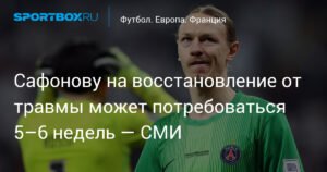 Сафонову потребуется 5-6 недель на восстановление после травмы