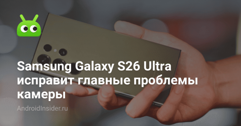 Samsung Galaxy S26 Ultra: революция в камере смартфона