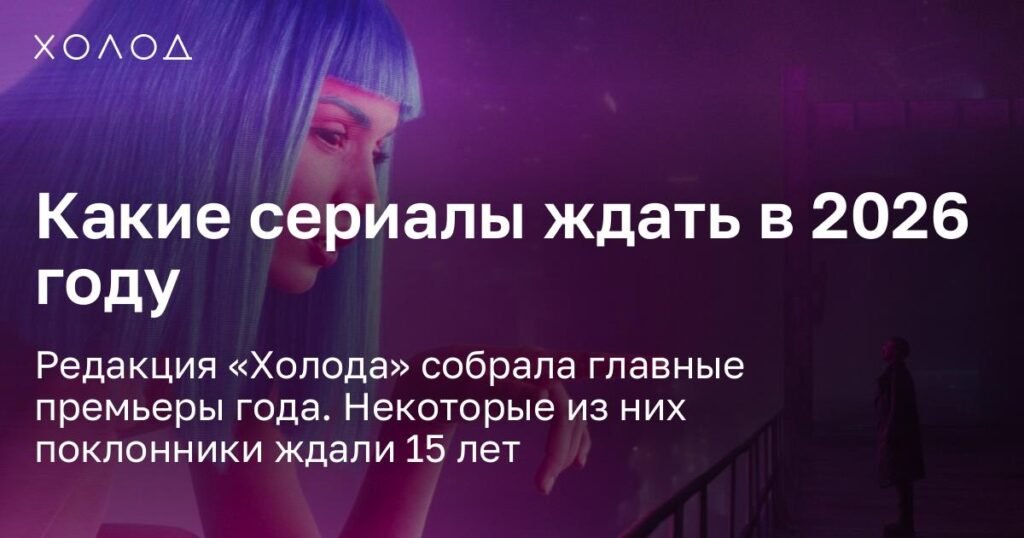 Самые ожидаемые сериалы 2026 года