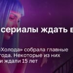 Самые ожидаемые сериалы 2026 года