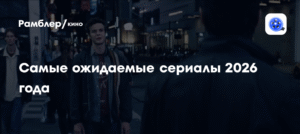 Самые ожидаемые сериалы 2026 года