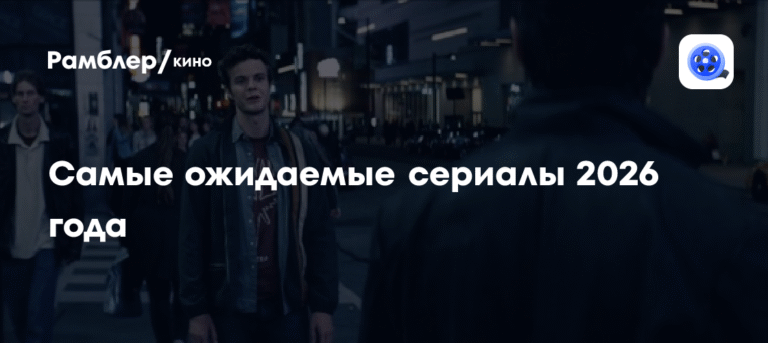 Самые ожидаемые сериалы 2026 года