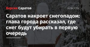 Саратов готовится к снегопаду: приоритеты уборки снега