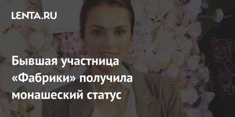 Сати Казанова из «Фабрики» приняла монашеский обет