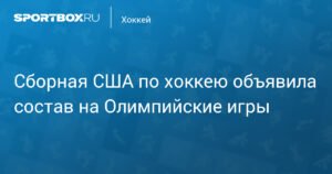 Сборная США по хоккею объявила состав на Олимпийские игры