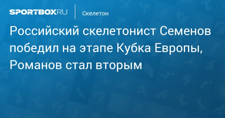 Семенов победил на этапе Кубка Европы по скелетону