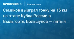 Семиков победил в гонке на 15 км на этапе Кубка России