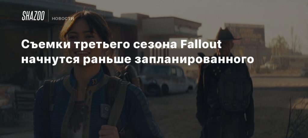 Съемки третьего сезона Fallout стартуют 1 мая