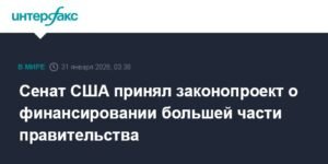 Сенат США одобрил законопроект о финансировании правительства