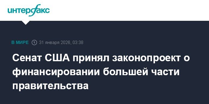 Сенат США одобрил законопроект о финансировании правительства