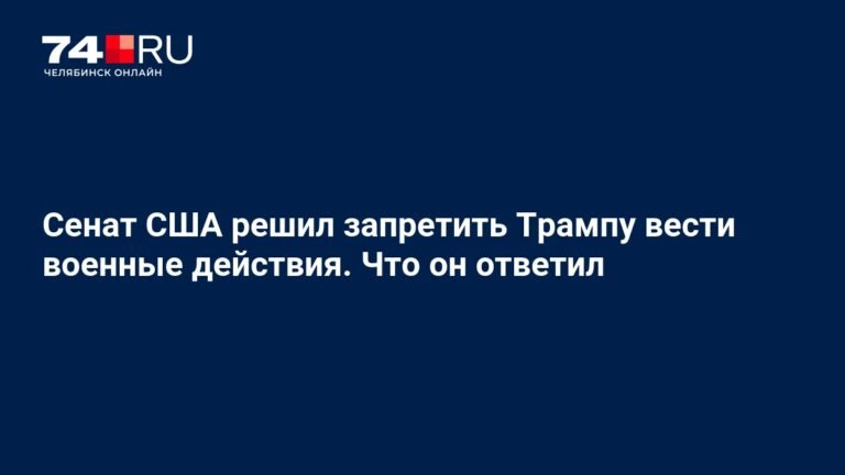 Сенат США ограничил полномочия Трампа в отношении Венесуэлы