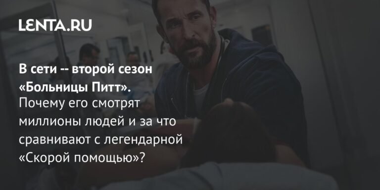 Сериал «Больница Питт»: обзор 2 сезона 2026 года