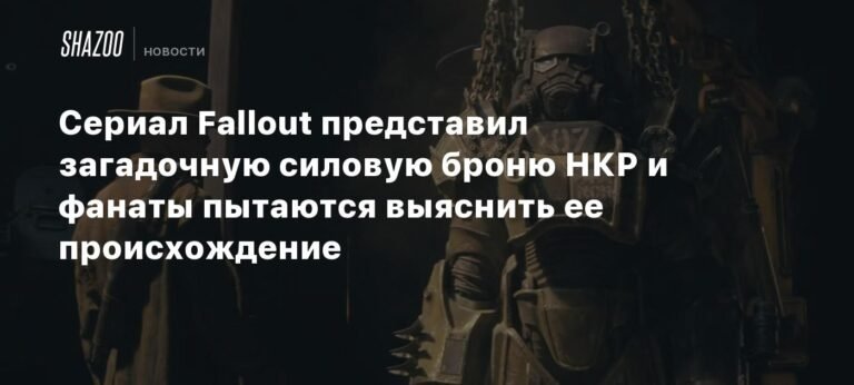 Сериал Fallout: загадочная силовая броня НКР