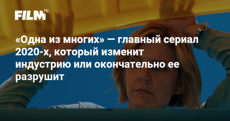 Сериал «Одна из многих» - Научная фантастика, меняющая индустрию