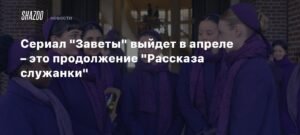 Сериал 'Заветы' - продолжение 'Рассказа служанки' выходит в апреле