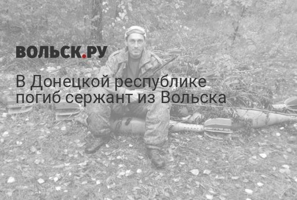 Сержант Роман Ласточкин из Вольска погиб в Донецкой республике