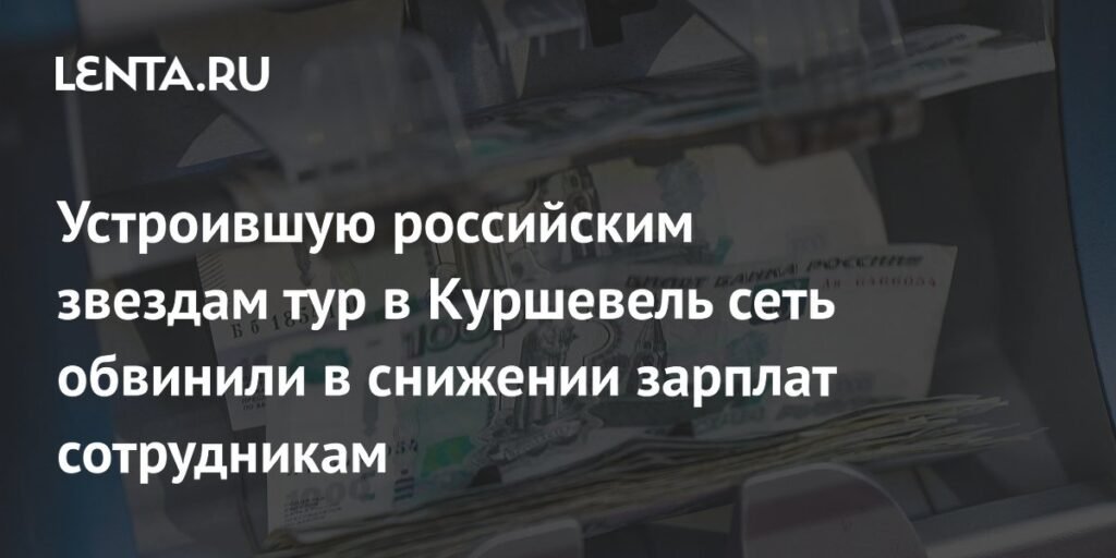 Сеть Rendezvous Russia обвинили в снижении зарплат сотрудникам
