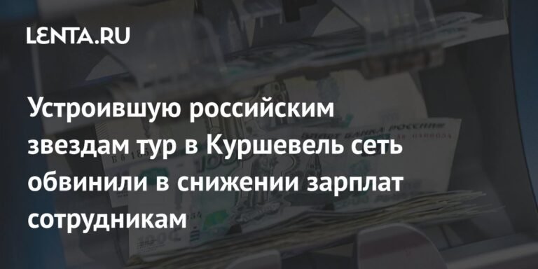 Сеть Rendezvous Russia обвинили в снижении зарплат сотрудникам